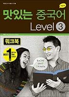 NEW Delicious Chinese LEVEL 3 Workbook 8998444585 Book Cover