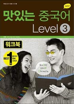 Paperback NEW Delicious Chinese LEVEL 3 Workbook (Korean Edition) [Korean] Book