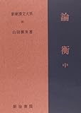 論衡 (中) (新釈漢文大系 69)