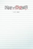 医師たちの恋愛事情 (フジテレビＢＯＯＫＳ)