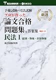 予備試験・司法試験 プロが作った論文合格問題集＆答案集 民法Ⅰ 総則・物権・担保物権