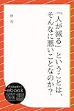 「人が減る」ということは、そんなに悪いことなのか？ (ディスカヴァーebook選書)