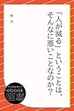 「人が減る」ということは、そんなに悪いことなのか？ (ディスカヴァーebook選書)