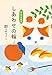 しあわせの輪　れんげ荘物語 (ハルキ文庫)