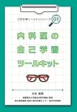 内科医の自己学習ツールキット (日常診療ツールキットシリーズ 01)