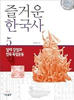 Happy Korean History 5 (Korean Edition) 8977770637 Book Cover