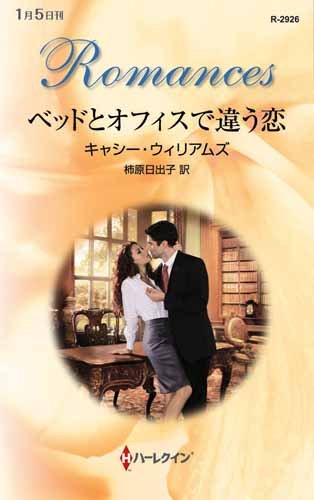 ベッドとオフィスで違う恋 (ハーレクイン・ロマンス)