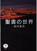 Seisho no sekai (Japanese Edition) 4106021080 Book Cover