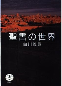 Tankobon Hardcover (The Dragonfly) World of the Bible (2003) ISBN: 4106021080 [Japanese Import] Book