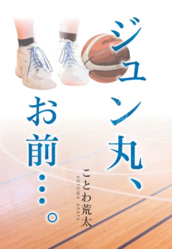 ジュン丸、お前…。