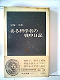 ある科学者の戦中日記 (1976年) (中公新書)