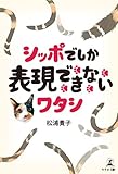 シッポでしか表現できないワタシ