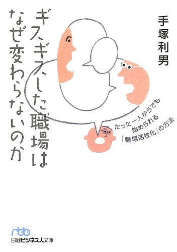ギスギスした職場はなぜ変わらないのか: たった一人からでも始められる「職場活性化」の方法