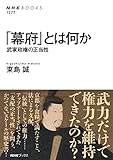 書評 「幕府」とは何か　武家政権の正当性 ＮＨＫブックス【Kindle】 by だまし売りNo
