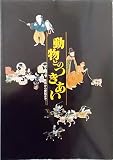 動物とのつきあい ―食用から愛玩まで : 企画展示〈図録〉