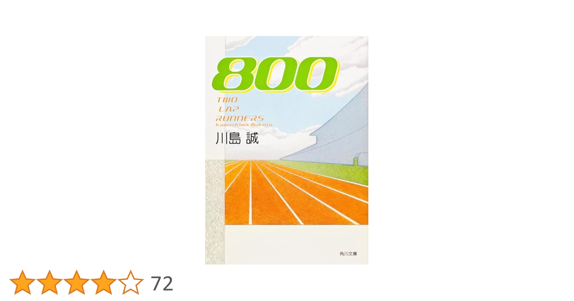 800 (角川文庫) | 川島 誠, 早川 司寿乃 |本 | 通販 | Amazon