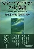 マネー・マーケットの大潮流 国際金融資本市場の動向を展望