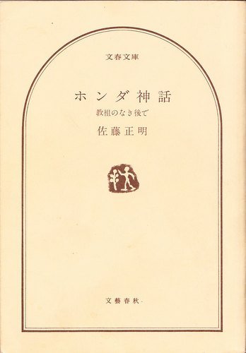 ホンダ神話: 教祖のなき後で