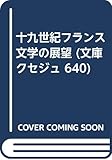 十九世紀フランス文学の展望 (文庫クセジュ 640)