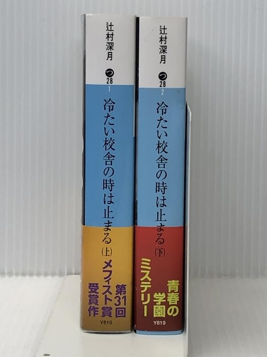 Amazon.co.jp: 「辻村深月」（著） 冷たい校舎の時は止まる（上下