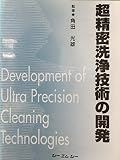 超精密洗浄技術の開発 (シーエムシーBOOKS)