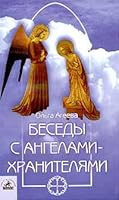 Besedy s angelami-hranitelyami 5943711996 Book Cover