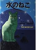 水のねこ