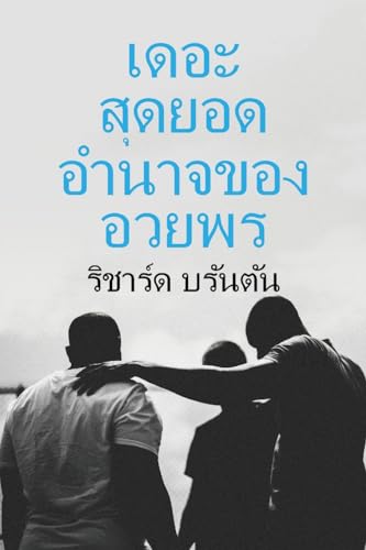 เดอะ สดยอด ุ อานาจของ ํ อวยพร (Thai Edition)