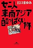 女二人東南アジア酔っぱらい旅 (光文社知恵の森文庫)