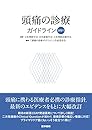 頭痛の診療ガイドライン2021