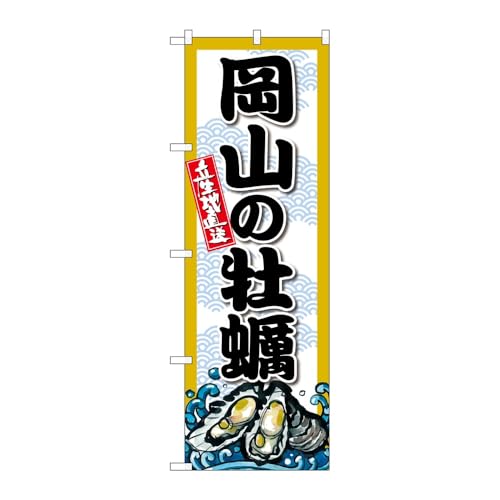 【3枚セット】のぼり屋工房 のぼり旗 132787 岡山の牡蠣 W600×H1800mm 三方三巻 販促 商売繁盛 受注生産品