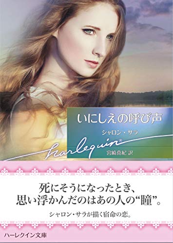 いにしえの呼び声 (ハーレクイン文庫)