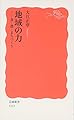 地域の力: 食・農・まちづくり (岩波新書 新赤版 1115)