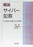 概説サイバー犯罪