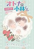 AneLaLa　オトナの小林くん　story22 (花ゆめAi)