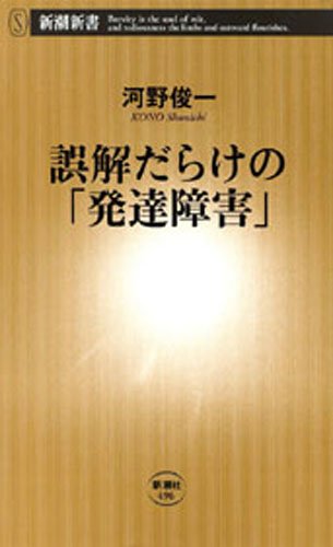 誤解だらけの「発達障害」（新潮新書）