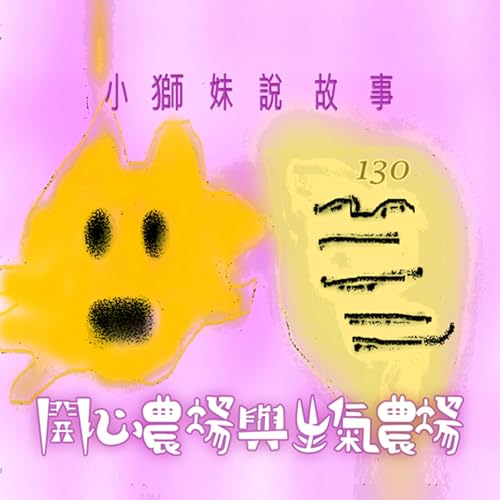 EP492 小獅妹｜開心農場與生氣農場🌿～🙀吼～我的偶像小獅妹重出江湖了～🥳🥳🥳 Podcast Por  arte de portada