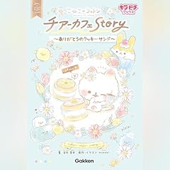 『こねこのコットン チアーカフェStory～ありがとうのクッキーサンド～』のカバーアート