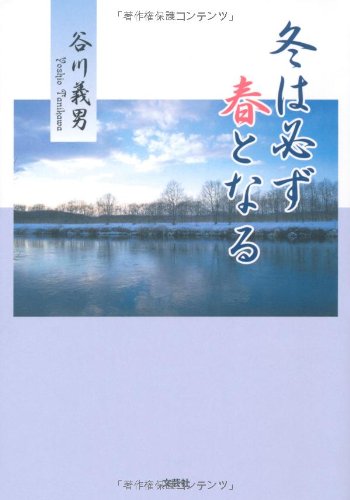 冬は必ず春となる