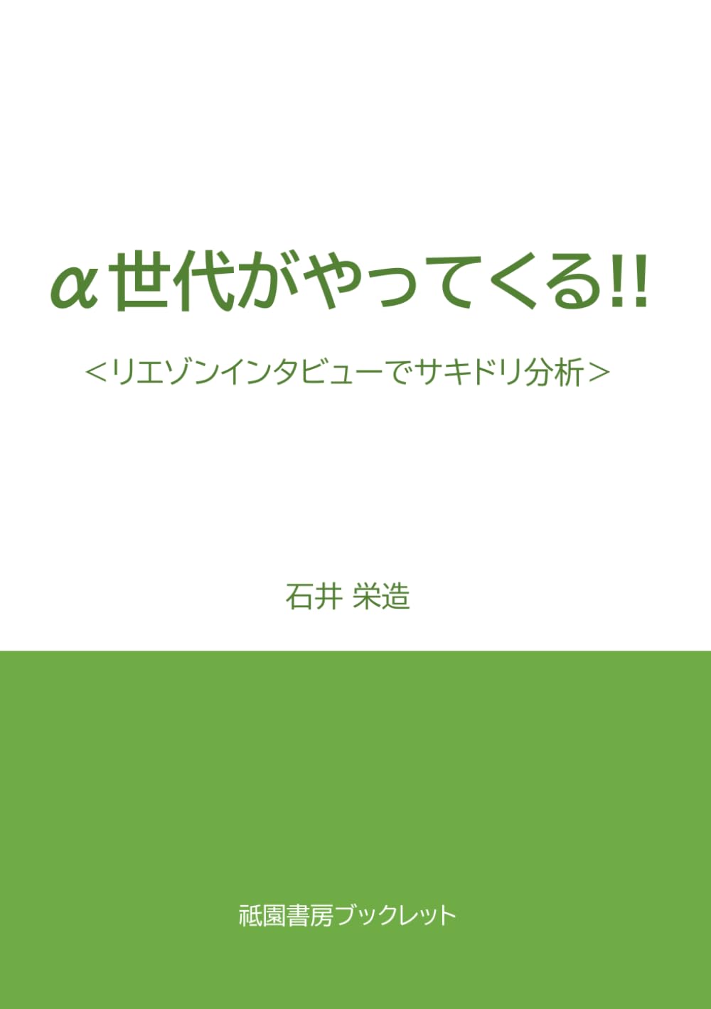 α世代がやってくる: リエゾンインタビューでサキドリ分析
