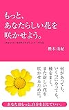 もっと、あなたらしい花を咲かせよう。 もっと、あなたらしい花を咲かせよう。
