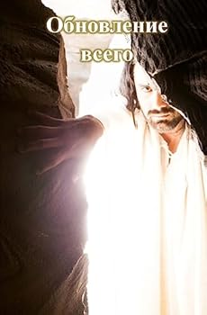 Paperback The Renewal of All Things - Russian Book