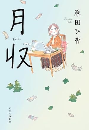 ブックカバー 月収