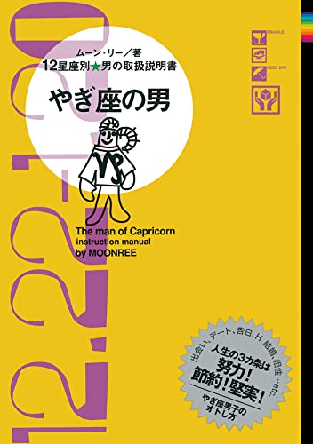 12星座別 男の取扱説明書　やぎ座の男 (12星座別★男の取扱説明書)