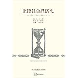 比較社会経済史（歴史学叢書）　イスラム・ビザンツ・西ヨーロッパ (創文社オンデマンド叢書)