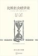 セール中のKindle本2：比較社会経済史（歴史学叢書）　イスラム・ビザンツ・西ヨーロッパ (創文社オンデマンド叢書)