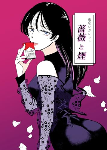 薔薇と煙 １ 東京シガレット