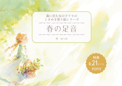 春の足音: 森に住む女の子リセのときめき塗り絵シリーズ