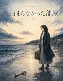 泊まらなかった部屋