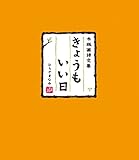 木版画詩文集 きょうもいい日